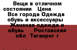 Вещи в отличном состоянии › Цена ­ 1 500 - Все города Одежда, обувь и аксессуары » Женская одежда и обувь   . Ростовская обл.,Таганрог г.